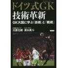 ドイツ式ＧＫ（ゴールキーパー）技術革新　ＧＫ大国に学ぶ「技術」と「戦術」