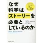 なぜ科学はストーリーを必要としているのか　ハリウッドに学んだ伝える技術