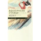 あなただけの人生をどう生きるか　若い人たちに遺した言葉