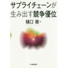 サプライチェーンが生み出す競争優位