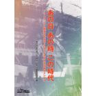 あの日あの時この時代　ファントム墜落五十周年・さよなら九州大学箱崎キャンパス