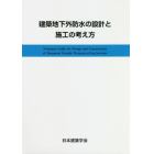 建築地下外防水の設計と施工の考え方