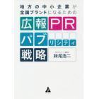 地方の中小企業が全国ブランドになるための広報ＰＲパブリシティ戦略