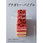 プチガトー・バイブル　定番から個性派まで実力店の技とアイデアで魅せる