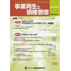 事業再生と債権管理　第１６３号