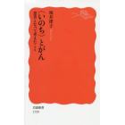 〈いのち〉とがん　患者となって考えたこと