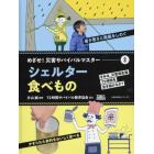 めざせ！災害サバイバルマスター　きみは、災害発生後７２時間を生き抜けるか？　３