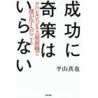 成功に奇策はいらない　アパレルビジネス最前線で僕が学んだこと