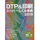 カラー図解ＤＴＰ＆印刷スーパーしくみ事典　２０１９