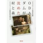 ＯＤＡダムが沈めた村と森　コトパンジャン・ダム反対２５年の記録