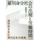 雇用身分社会の出現と労働時間　過労死を生む現代日本の病巣