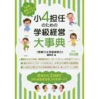 小４担任のための学級経営大事典　１年間まるっとおまかせ！