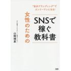 女性のためのＳＮＳで稼ぐ教科書　“自分ブランディング”でオンリーワンになる！