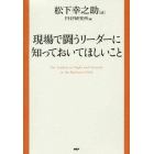 現場で闘うリーダーに知っておいてほしいこと