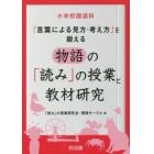 小学校国語科「言葉による見方・考え方」を鍛える物語の「読み」の授業と教材研究