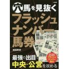 穴馬を見抜くフラッシュナンバー馬券　最強の出目で中央・公営を攻める