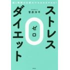 ストレス０ダイエット　脳と睡眠の仕組みでみるみるヤセる！