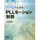 ＦＰＧＡによるＰＬＬモーション制御