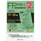 ＦＰ技能士精選問題解説集〈学科〉２級　’１９～’２０年版