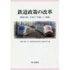 鉄道政策の改革　鉄道大国・日本の「先進」と「後進」