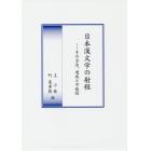 日本漢文学の射程　その方法、達成と可能性