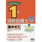 ラクラクわかる！１類消防設備士集中ゼミ