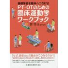 基礎学習を臨床へつなげるＰＴ・ＯＴのための臨床運動学ワークブック