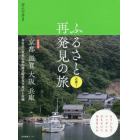 ふるさと再発見の旅　近畿１