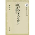 江戸の文人サロン　知識人と芸術家たち　オンデマンド版