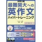 大学入試最難関大への英作文ハイパートレーニング