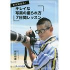 新井翔喜流！キレイな写真の撮られ方７日間レッスン