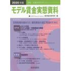 モデル賃金実態資料　２０２０年版