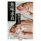 魚味求真　魚は香りだ