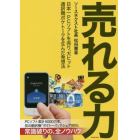 売れる力　日本一ＰＣソフトを売り、大ヒット通訳機ポケトークを生んだ発想法