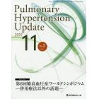 Ｐｕｌｍｏｎａｒｙ　Ｈｙｐｅｒｔｅｎｓｉｏｎ　Ｕｐｄａｔｅ　Ｖｏｌ．５Ｎｏ．２（２０１９－１１）