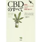 ＣＢＤのすべて　健康とウェルビーイングのための医療大麻ガイド