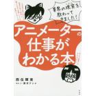 アニメーターの仕事がわかる本　業界の現実を教わってきました！