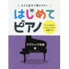 大きな音符で弾きやすいはじめてピアノ　すべての音符にドレミふりがな＆指番号つき　クラシック名曲編