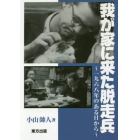 我が家に来た脱走兵　１９６８年のある日から