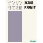 ゼンリン住宅地図東京都武蔵村山市