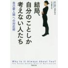 結局、自分のことしか考えない人たち　自己愛人間への対応術