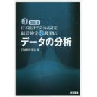 データの分析　日本統計学会公式認定統計検定３級対応