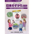 日本のすがた　日本をもっと知るための社会科資料集　２０２０