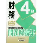 銀行業務検定試験問題解説集財務４級　２０年６月受験用