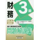 銀行業務検定試験問題解説集財務３級　２０年６月受験用