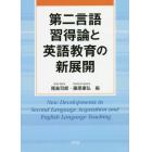 第二言語習得論と英語教育の新展開