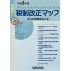 税制改正マップ　速報版！！　令和２年度