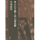 平川祐弘決定版著作集　東の自生観と西の創造観