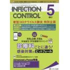 ＩＮＦＥＣＴＩＯＮ　ＣＯＮＴＲＯＬ　ＩＣＴ・ＡＳＴのための医療関連感染対策の総合専門誌　第２９巻５号（２０２０－５）