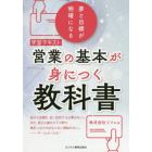 営業の基本が身につく教科書　学習テキスト　夢と目標が明確になる